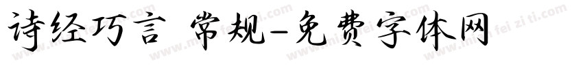 诗经巧言 常规字体转换